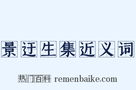 景迂生集近义词是什么意思的图片